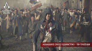 Assassin's Creed Единство - ТВ-трейлер [XBL] [RU]