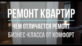 Ремонт квартир СПБ. Чем отличается ремонт бизнес-класса от комфорт-класса