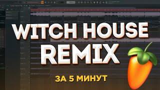 КАК СДЕЛАТЬ РЕМИКС В СТИЛЕ WITCH HOUSE НА ЛЮБОЙ ТРЕК ЗА 5 МИНУТ? (2021) - FL Studio Tutorial