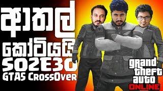 එක විනාඩියක් අත අරින් නැතුව බලන්න | GTA V Crossover |S02 EP30