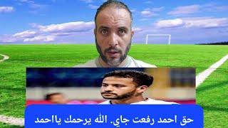 لعبة قـ ـذرة ضد الزمالك وكشف المتسبب..وداعا احمد رفعت..خطة خـ ـداع ضد بيراميدز..تجهيز حل اخر الازمات