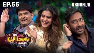 Kajol को Ajay Devgan ने बताया घर की असली SINGHAM !| The Kapil sharma show