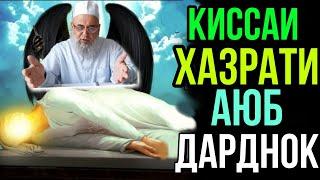 АНА КИССАИ ЗУР ХАЗРАТИ АЮБ  ГУШ КУН РАХМАТ МЕГУЙ ХОЧИ МИРЗО 2021