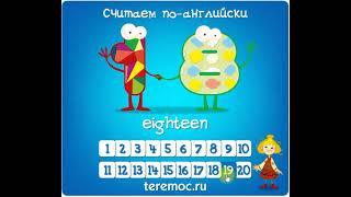 Английский для детей. Учим счет от 1 до 20. Counting to 20 in English