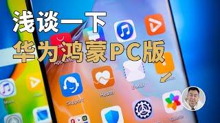 业界第三极？华为的鸿蒙PC版，将会是一个什么样的系统？