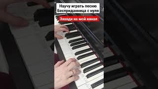 Бесприданница на пианино РАЗБОР  Как Играть на синтезаторе ЛЕГКО Туториал для начинающих