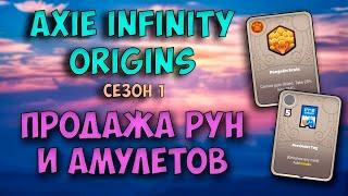 Axie infinity origins. Как продать руны?