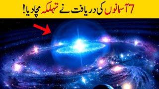 Scientist Find The Proofs of 7 Sky in Universe l If TV