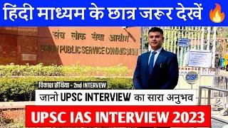 UPSC IAS Interview 2023 | हिन्दी माध्यम के छात्र ज़रूर देखें । Vikas Sethiya - 2nd Interview