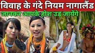 शादी के अजीब नियम कानून जानकर आपके होश उड़ जायेंगे, Facts About Nagaland।