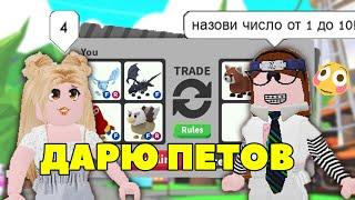 НАЗОВИ ЧИСЛО, дарю ЛЕГУ и ВЕЩИ ЗА РОБУКСЫ в Adopt Me Roblox | Роблокс по-русски