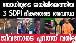 യോഗിയുടെ ഗാസിയാബാദ് ജയിലിലെത്തിയ ഈ 3 പേരുടെ ഇപ്പോഴത്തെ അവസ്ഥ