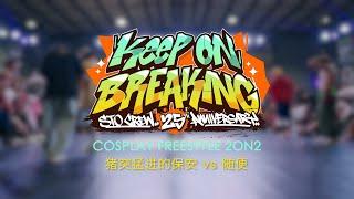 猪突猛进的保安 vs 随便 | Final | Cosplay Freestyle 2on2 | Keep On Breaking x STO Crew 25th Anniversar