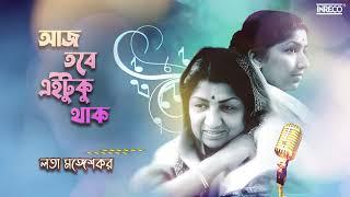 Aaj Tabe Ei Tuku Thak | Tribute To Lata Mangeshkar | Salil Chowdhury | Audio Song