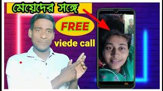 মেয়েদের সঙ্গে ভিডিও কলে কথা বলুন এই ভাবে। কোনো টাকা লাগবে না how to video call new apps