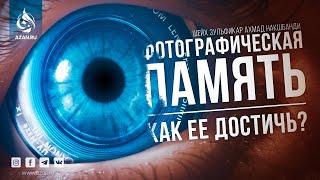 ФОТОГРАФИЧЕСКАЯ ПАМЯТЬ - КАК ЕЕ ДОСТИЧЬ? - Шейх Зульфикар Ахмад Накшбанди | AZAN.RU