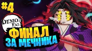 ВСЁ ЗАНОВО в ДЕМОНФОЛ за МЕЧНИКА #4 | ФИНАЛ и БОСС КОКУШИБО в РОБЛОКС!  Roblox Demonfall