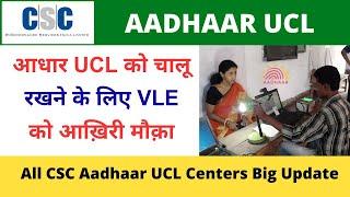 CSC Aadhaar UCL Big Change | CSC Aadhaar UCL New Target | CSC Aadhaar UCL Will Be Deactivated