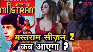 Mastram season 2 Releas date ? Adult webseries 18+ || कब आएगी मस्तराम सीज़न 2 वेब सीरीज ?