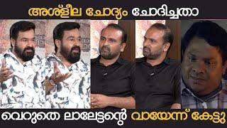 എല്ലാവരും കൂടെ നിർത്തി പൊരിച്ചു വിട്ടു | MOHANLAL INTERVIEW TROLL