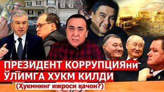 Негатив 491: Президент коррупцияни енга оладими?