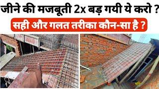 घर के जीने को मजबूत कैसे बनाये ? How to construct a Strong Staircase | Stair Reinforcement details