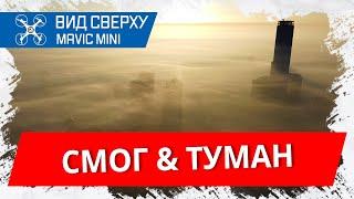 Смог и туман над столицей - 7 декабря 2020