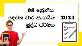 Grade 8 Buddhism Second Thrm Test Paper | 8 ශ්‍රේණිය බුද්ධ ධර්මය දෙවන වාර පරික්ෂණය 2024 | Exam Tests