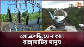 প্রচন্ড গরম আর লোডশেডিংয়ে নাকাল রাঙামাটিবাসী | Rangamati News | Channel 24