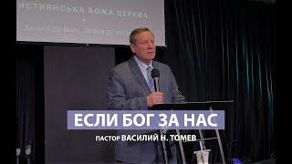 Если Бог за нас | Пастор Василий Н. Томев | Проповедь