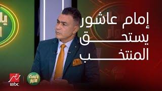 يا مساء الأنوار | حسام حسن يضم إمام عاشور للمنتخب؟.. إجابة تصدم العميد من الحضري وبركات