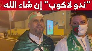 شاهد ما قاله كفيف جزائري عقب فوز "الخضر"على المغرب