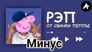 РЭП ОТ СВИНКИ ПЕППЫ (МИНУС)