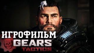 ИГРОФИЛЬМ Gears Tactics (все катсцены, русские субтитры) прохождение без комментариев