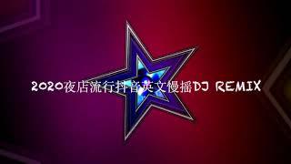 2020夜店流行抖音英文慢摇DJ REMIX