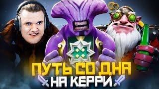 Путь Со Дна на Керри - МЕНЯ ЗАБУЛИЛИ | Дота 2 | Dota 2