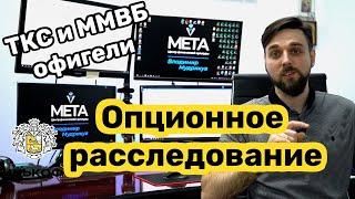 Опционы на акции. Комиссия 255%! Великий развод от ММВБ и ТКС.