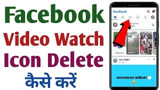 facebook video watch icon delete kaise kare || how to delete facebook video watch icon