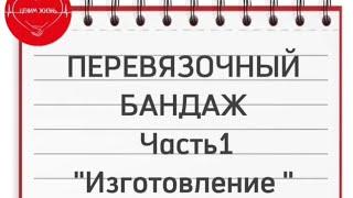 Перевязочный бандаж. Технология изготовления. Золотые руки ангела