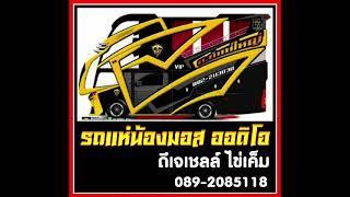 ดีเจเชลล์ ไข่เค็ม 089-2085118 รถแห่น้องมอส ออดิโอ