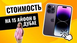 СКОЛЬКО СТОИТ НОВЫЙ АЙФОН В ДУБАЕ? ДЕШЕВЫЕ АЙФОНЫ