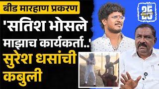 Satish Bhosale याच्या मारहाणीच्या व्हिडीओवर Suresh Dhas काय म्हणाले? | Beed Marhan Video