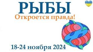 РЫБЫ   18-24 ноября 2024 таро гороскоп на неделю/ прогноз/ круглая колода таро,5 карт + совет