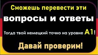 Сможешь перевести все вопросы и ответы ? Тогда твой немецкий — точно А1! Давай проверим!