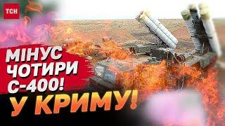 Одразу ЧОТИРИ С-400 знищили в Криму!