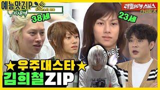 23세 희철이 보는 38세 희철이 모음.ZIP [미운우리새끼|SBS방송]