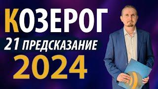 КОЗЕРОГ в 2024 году | 21 Предсказание на год | Дмитрий Пономарев