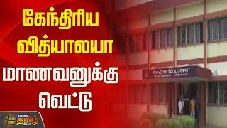 கேந்திரிய வித்யாலயா- மாணவனுக்கு வெட்டு | News Tamil 24x7 | Kendriya Vidyalaya | Student