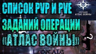 Warface.ПОЛНЫЙ СПИСОК PVE И PVP ЗАДАНИЙ ОПЕРАЦИИ "АТЛАС ВОЙНЫ"!!!