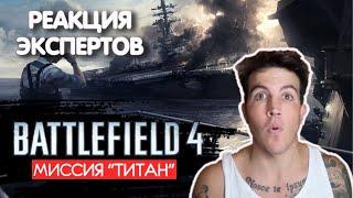 МОРЯК ВМС США СМОТРИТ BATTLEFIELD 4 МИССИЯ "ТИТАН" | Реакция экспертов